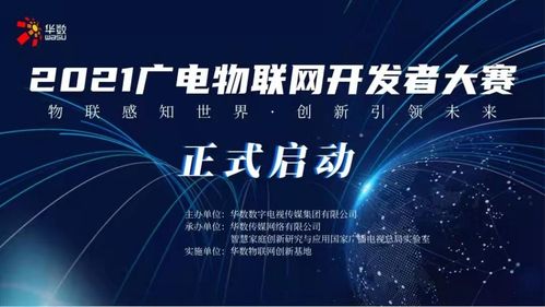 2021廣電物聯(lián)網(wǎng)開發(fā)者大賽今日啟動(dòng)，聚焦網(wǎng)絡(luò)開發(fā)新未來